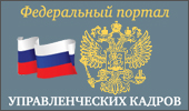 Федеральный портал Управленческих кадров